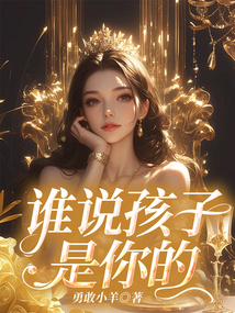 誰說孩子是你的