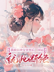 我被假神女害死后，國運就此斷絕