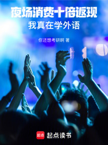 夜場消費十倍返現，我真在學外語