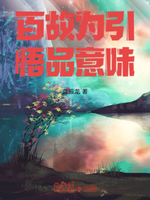 百故為引，悟品意味