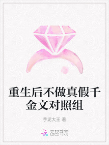 重生后不做真假千金文對照組