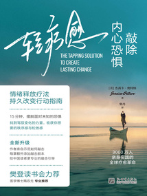 輕療愈:敲除內(nèi)心恐懼