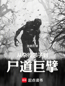 從雜役弟子到尸道巨擘