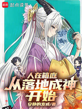 人在箱庭,从落地成神开始在线阅读