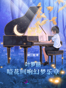 葉羅麗：暗花回響幻夢樂章