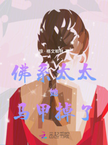 佛系太太她馬甲掉了
