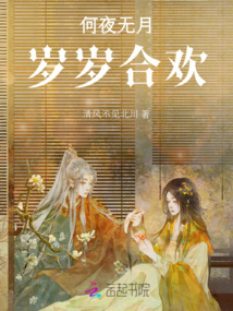 何夜無月，歲歲合歡