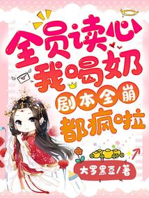 全員讀心我喝奶,劇本全崩都瘋啦