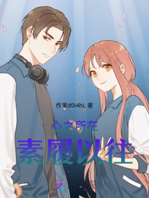 心之所在，素履以往