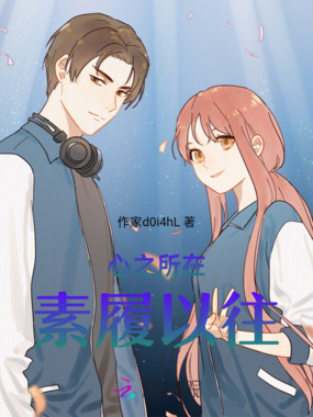 心之所在，素履以往在线阅读