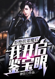 拒絕扶弟魔后，我開啟鑒寶眼