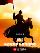 班超:从西域都护到全球征服者在线阅读