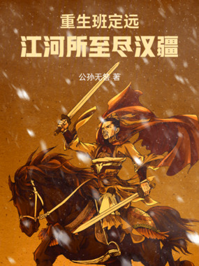 重生班定远：江河所至尽汉疆在线阅读