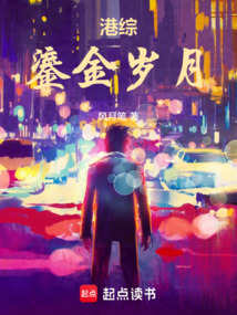港综：鎏金岁月最新章节全文无弹窗在线阅读-QQ阅读中文玄幻网