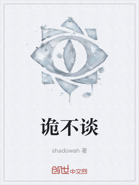 诡不谈在线阅读