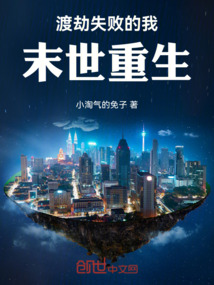 渡劫失敗的我，末世重生