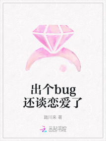 出個bug還談戀愛了