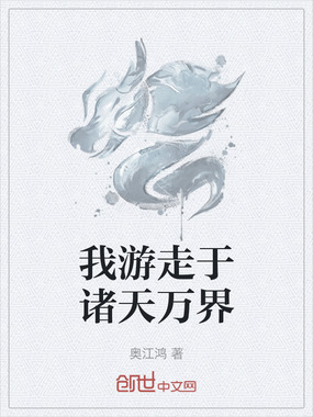 我游走于诸天万界在线阅读