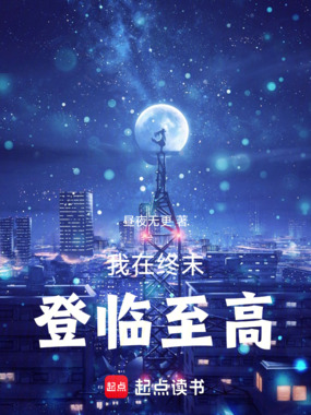 我在终末登临至高在线阅读