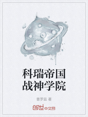 科瑞帝国战神学院在线阅读