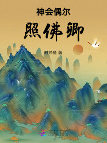 神會偶爾照佛卿
