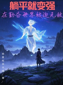 躺平就變強：在勤奮世界被迫無敵