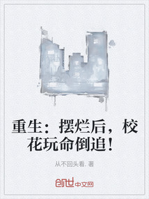 重生:擺爛后,校花玩命倒追!