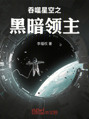 吞噬星空之黑暗领主在线阅读