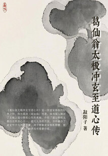 葛仙翁太极冲玄至道心传
