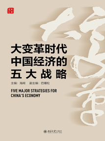 大變革時代中國經濟的五大戰略