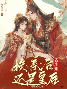 換親后，表小姐還是皇后
