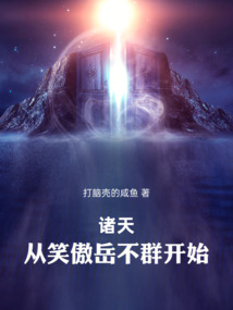 诸天：从笑傲岳不群开始在线阅读