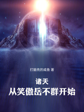 诸天:从笑傲岳不群开始在线阅读