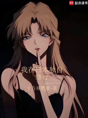我在日本独自修行在线阅读