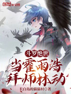 斗罗绝世:当霍雨浩拜师林动在线阅读