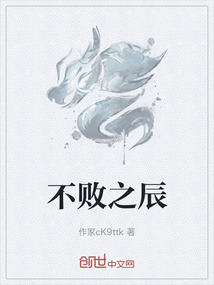 不敗之辰