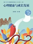 心理健康与成长发展(高中一年级下册)在线阅读