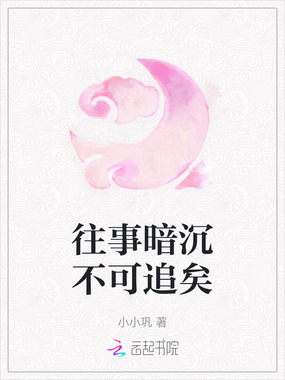 往事暗沉不可追矣在线阅读