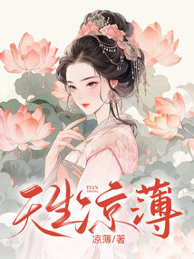 天生凉薄在线阅读