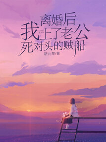離婚后，我上了老公死對頭的賊船