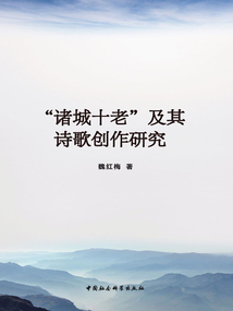 “諸城十老”及其詩歌創作研究