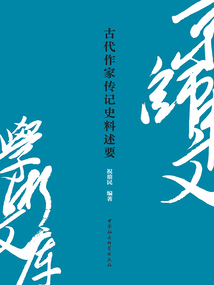 古代作家傳記史料述要