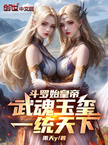 斗羅始皇帝:武魂玉璽,一統(tǒng)天下