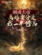 刚成大帝,离婚要分走我一半修为在线阅读