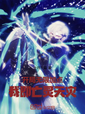 开局无限加点，我即亡灵天灾！在线阅读