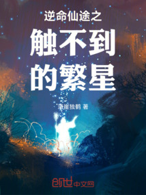 逆命仙途之觸不到的繁星