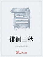 徘徊三秋在线阅读
