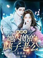 新婚夜,她闪婚的瞎子老公流鼻血了在线阅读