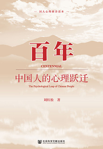 百年：中國人的心理躍遷
