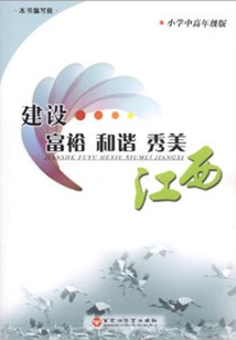 建設富裕和諧秀美江西